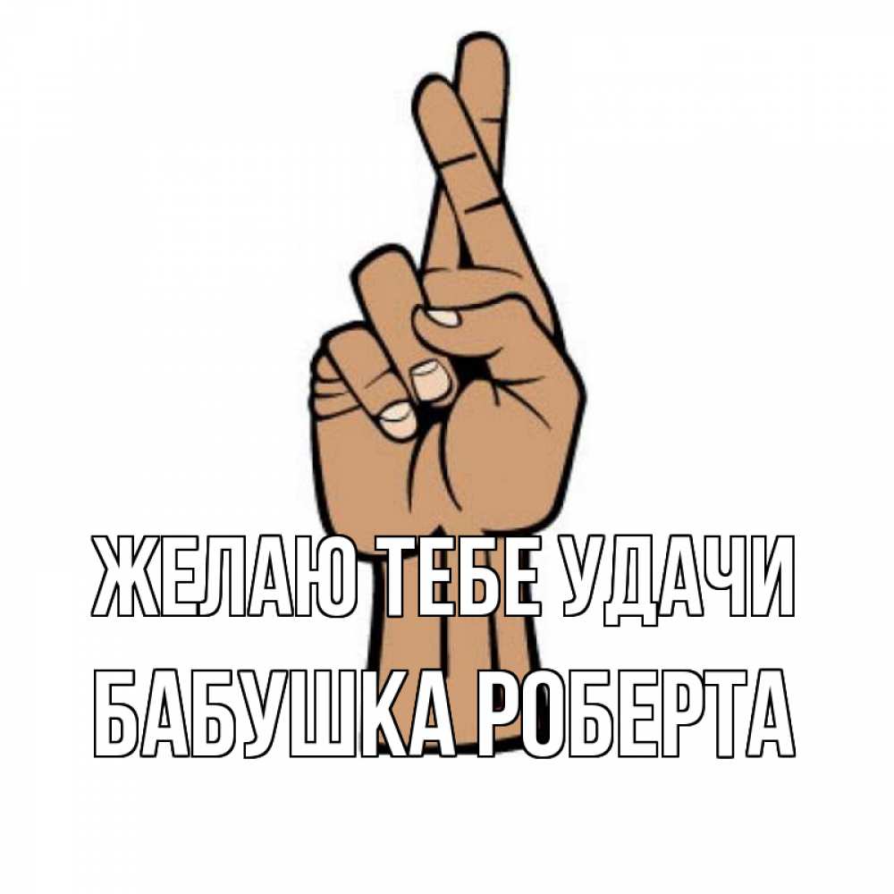 Открытка на каждый день с именем, Бабушка-Роберта Желаю тебе удачи все будет хорошо Прикольная открытка с пожеланием онлайн скачать бесплатно 