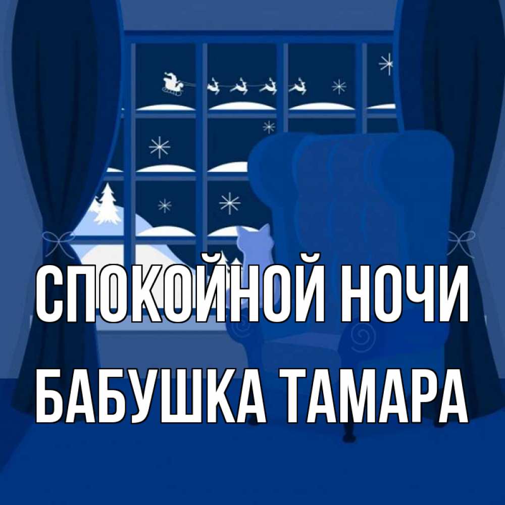 Открытка на каждый день с именем, Бабушка-Тамара Спокойной ночи зимняя тема Прикольная открытка с пожеланием онлайн скачать бесплатно 