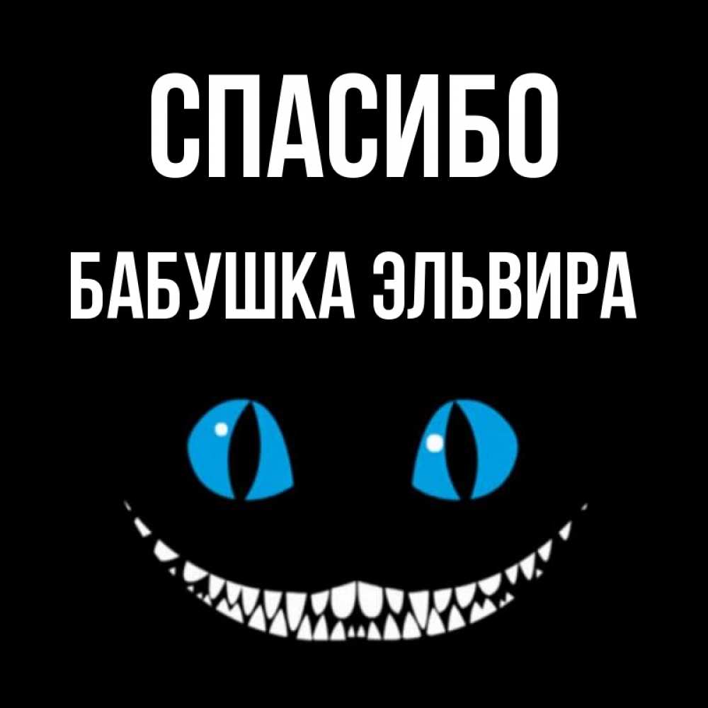 Открытка на каждый день с именем, Бабушка-Эльвира Спасибо благодарю от чеширика Прикольная открытка с пожеланием онлайн скачать бесплатно 