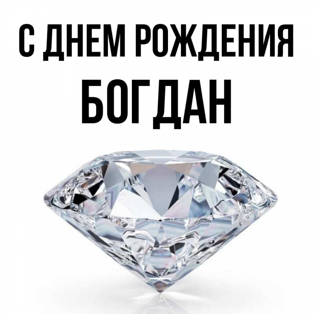 Открытка на каждый день с именем, Богдан С днем рождения к пожеланием быть богатым Прикольная открытка с пожеланием онлайн скачать бесплатно 