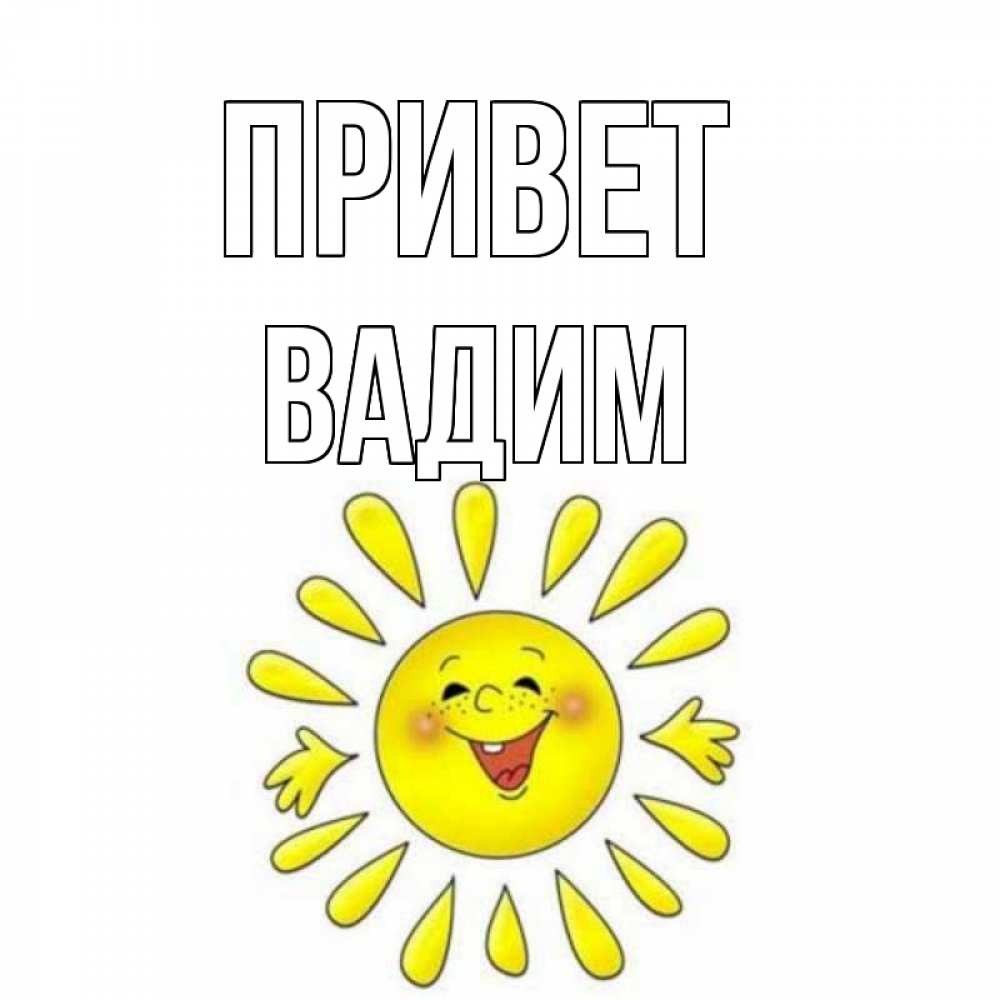 Открытка на каждый день с именем, Вадим Привет солнце Прикольная открытка с пожеланием онлайн скачать бесплатно 