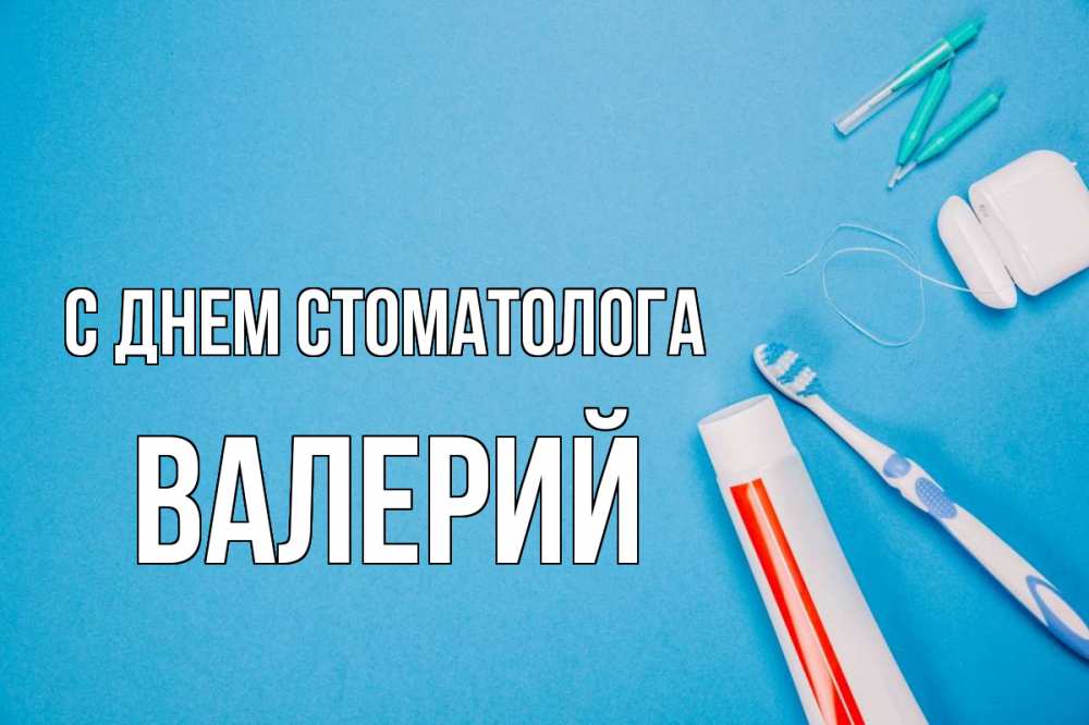 Открытка на каждый день с именем, Валерий С днем стоматолога с днем стоматолога Прикольная открытка с пожеланием онлайн скачать бесплатно 