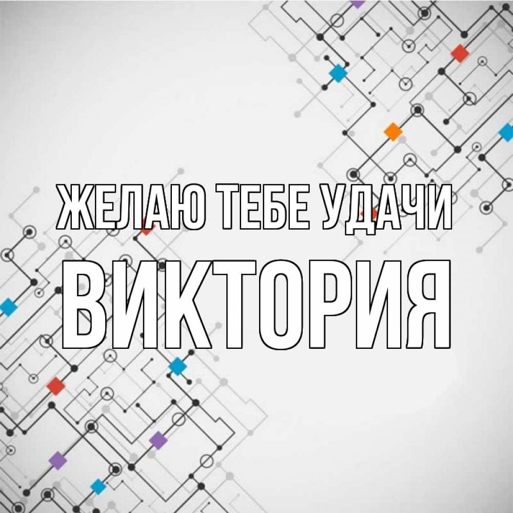 Открытка на каждый день с именем, Виктория Желаю тебе удачи на удач Прикольная открытка с пожеланием онлайн скачать бесплатно 