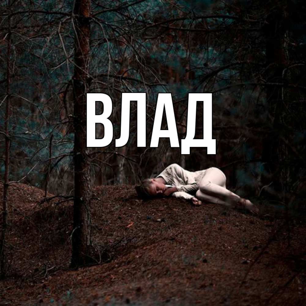 Открытка на каждый день с именем, Влад Главная очень Прикольная открытка с пожеланием онлайн скачать бесплатно 