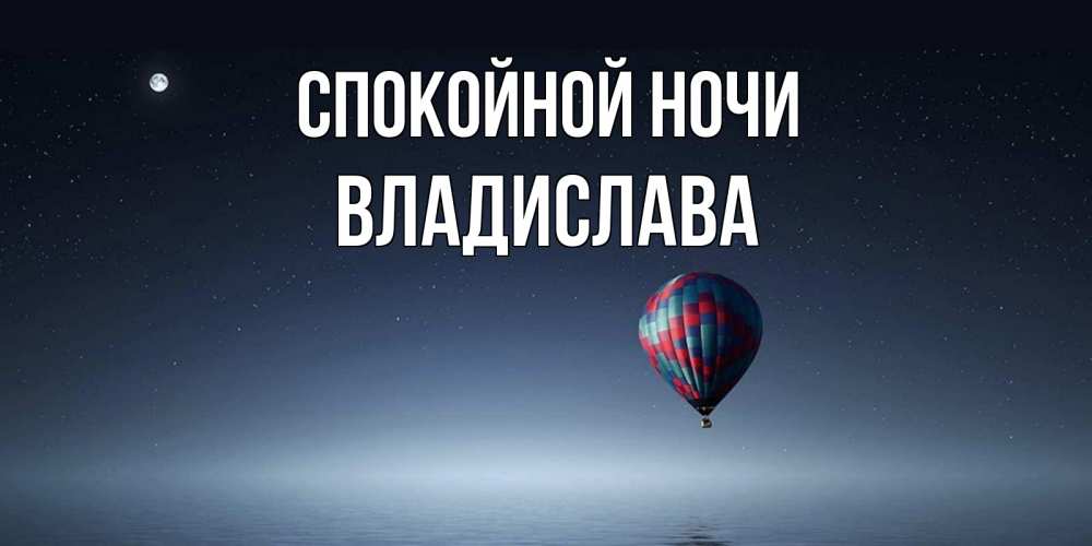 Открытка на каждый день с именем, Владислава Спокойной ночи ночная открытка Прикольная открытка с пожеланием онлайн скачать бесплатно 