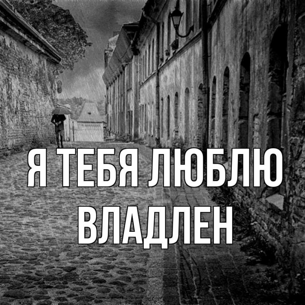Открытка на каждый день с именем, Владлен Я тебя люблю зонт Прикольная открытка с пожеланием онлайн скачать бесплатно 