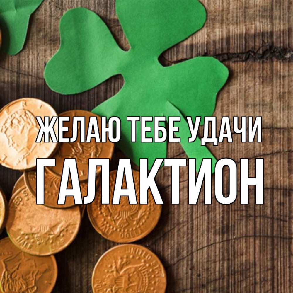 Открытка на каждый день с именем, Галактион Желаю тебе удачи деревянный фон Прикольная открытка с пожеланием онлайн скачать бесплатно 