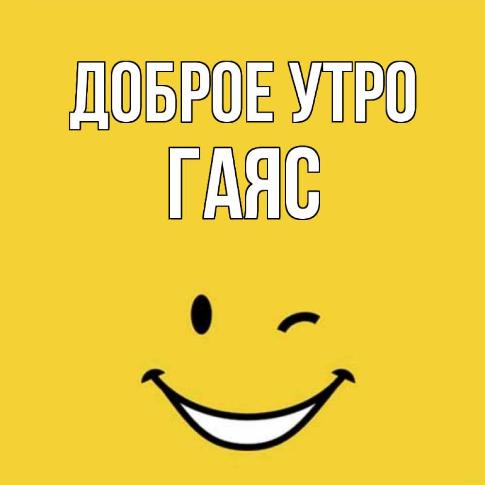Открытка на каждый день с именем, Гаяс Доброе утро оранжевый фон Прикольная открытка с пожеланием онлайн скачать бесплатно 