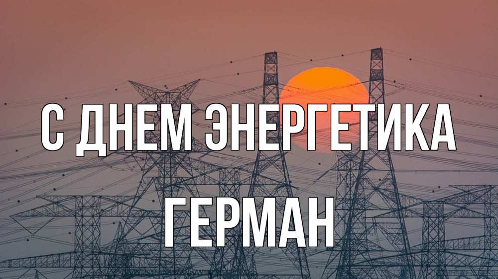 Открытка на каждый день с именем, Герман С днем энергетика Закат, энергетика Прикольная открытка с пожеланием онлайн скачать бесплатно 