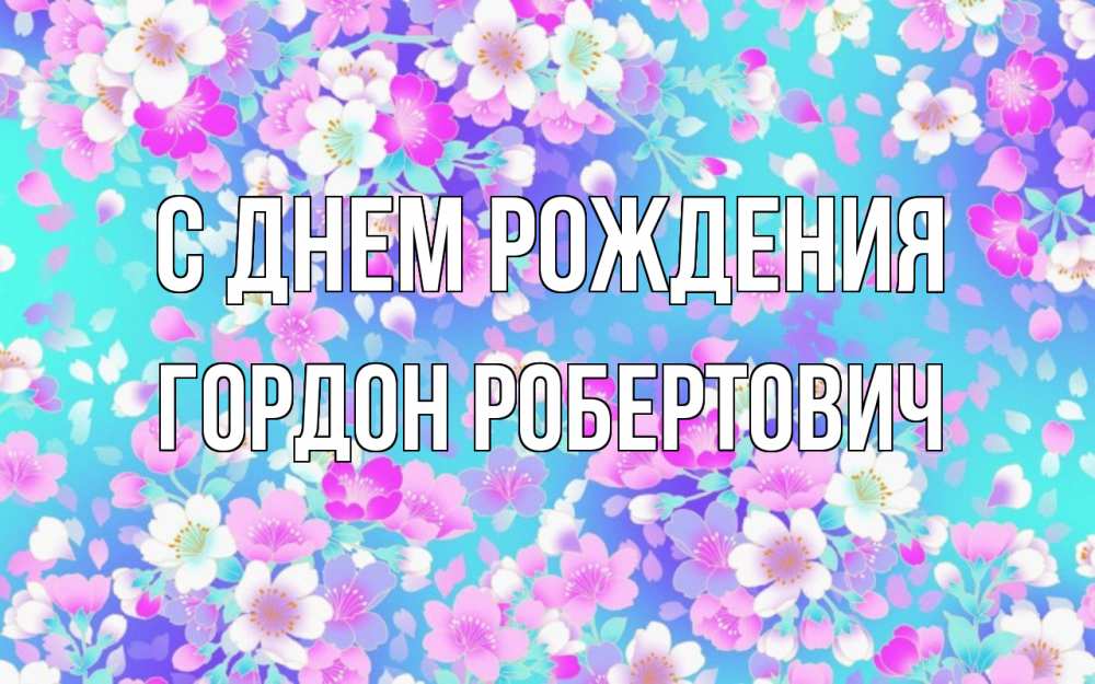 Открытка на каждый день с именем, Гордон-Робертович С днем рождения открытка с заливкой Прикольная открытка с пожеланием онлайн скачать бесплатно 