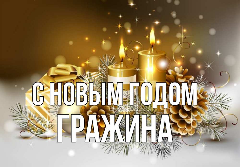 Открытка на каждый день с именем, Гражина С новым годом новый год Прикольная открытка с пожеланием онлайн скачать бесплатно 