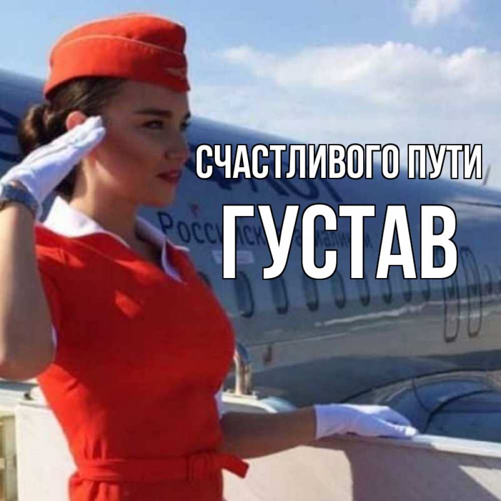 Открытка на каждый день с именем, Густав Счастливого пути чудесного полета Прикольная открытка с пожеланием онлайн скачать бесплатно 