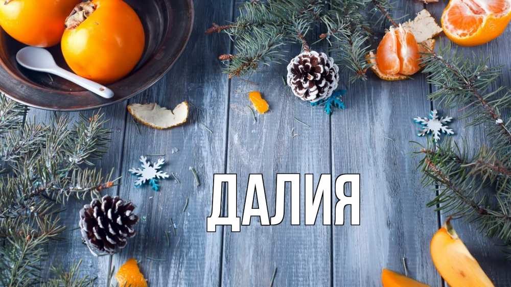 Открытка на каждый день с именем, Далия Главная мандарины шишки 1 Прикольная открытка с пожеланием онлайн скачать бесплатно 