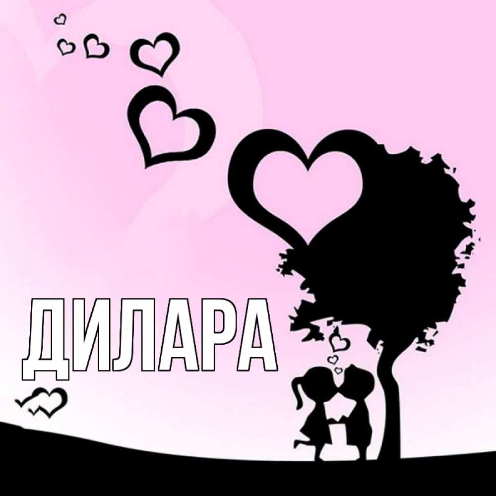 Открытка на каждый день с именем, Дилара Главная дерево с сердечками Прикольная открытка с пожеланием онлайн скачать бесплатно 