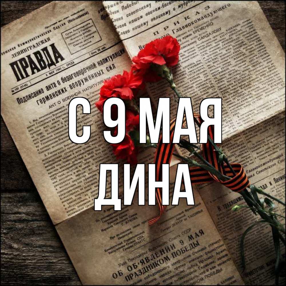 Открытка на каждый день с именем, Дина С 9 мая 9 мая Прикольная открытка с пожеланием онлайн скачать бесплатно 