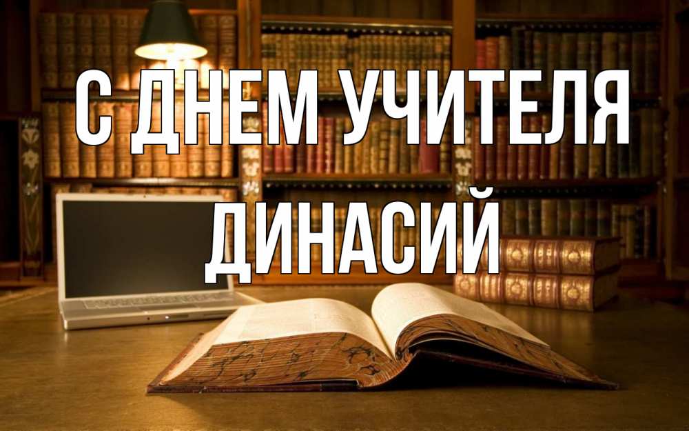 Открытка на каждый день с именем, Динасий С днем учителя с днем учителя Прикольная открытка с пожеланием онлайн скачать бесплатно 