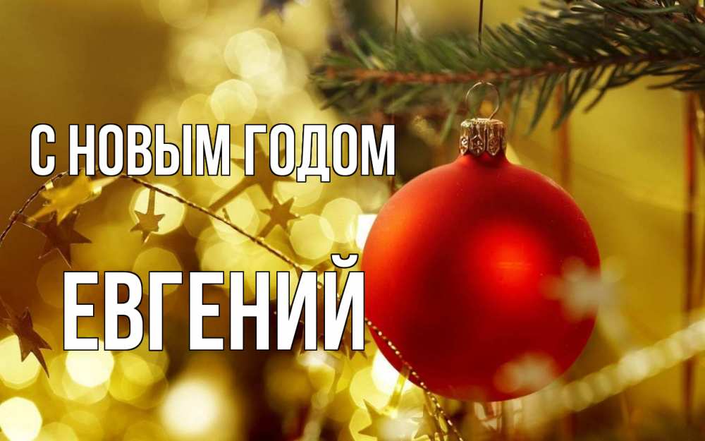 Открытка на каждый день с именем, Евгений С новым годом новый год, новогодняя игрушка Прикольная открытка с пожеланием онлайн скачать бесплатно 