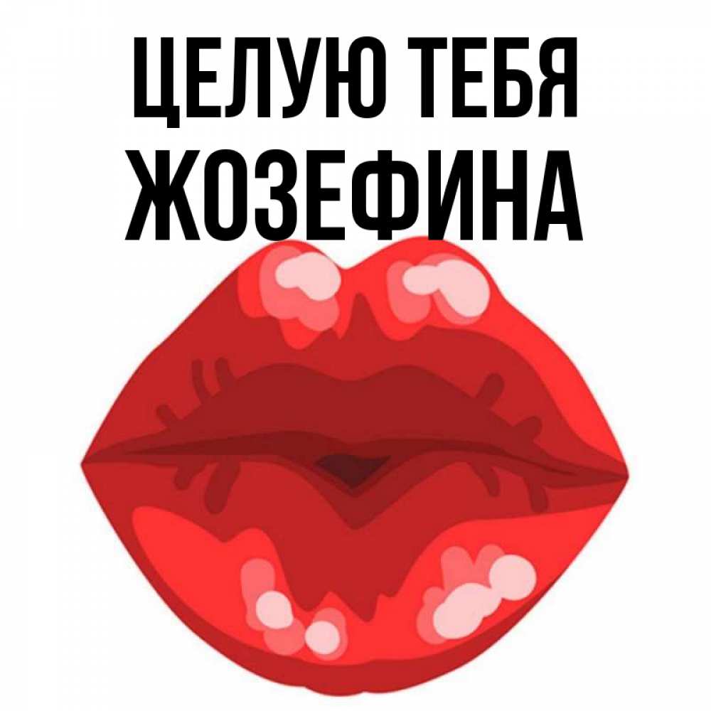 Открытка на каждый день с именем, Жозефина Целую тебя отправить открытку с поцелуем бесплатно и скачать для парня Прикольная открытка с пожеланием онлайн скачать бесплатно 