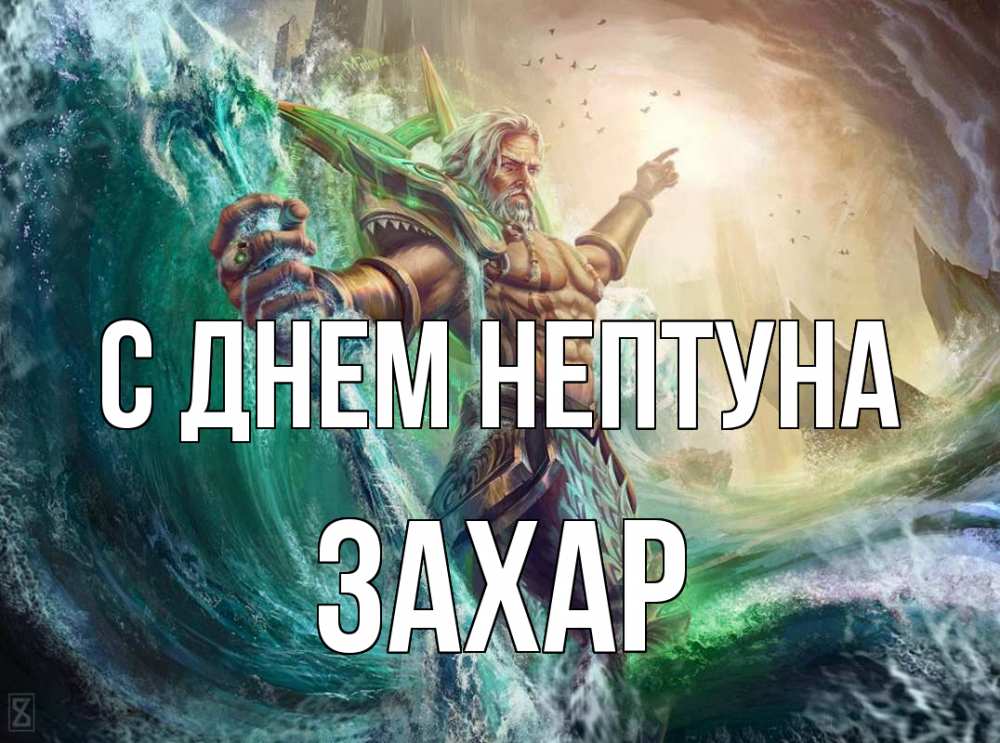 Открытка на каждый день с именем, Захар С днем нептуна с днем Нептуна Прикольная открытка с пожеланием онлайн скачать бесплатно 