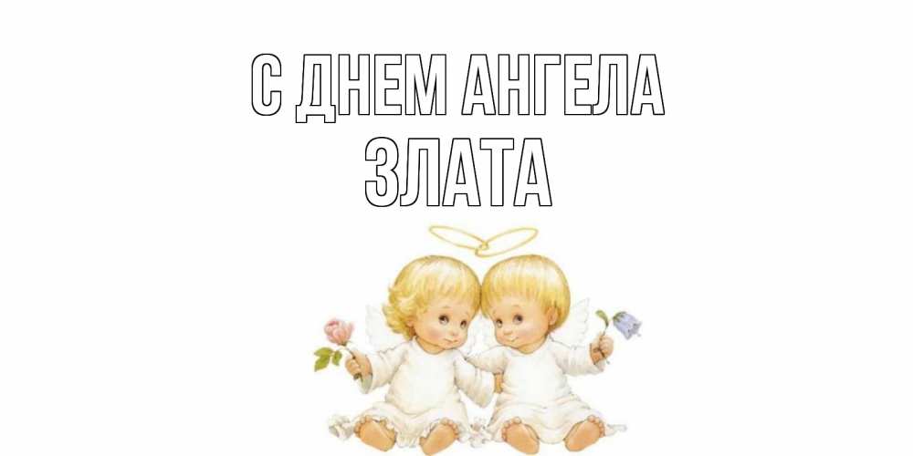 Открытка на каждый день с именем, Злата С днем ангела Два ребенка ангела Прикольная открытка с пожеланием онлайн скачать бесплатно 