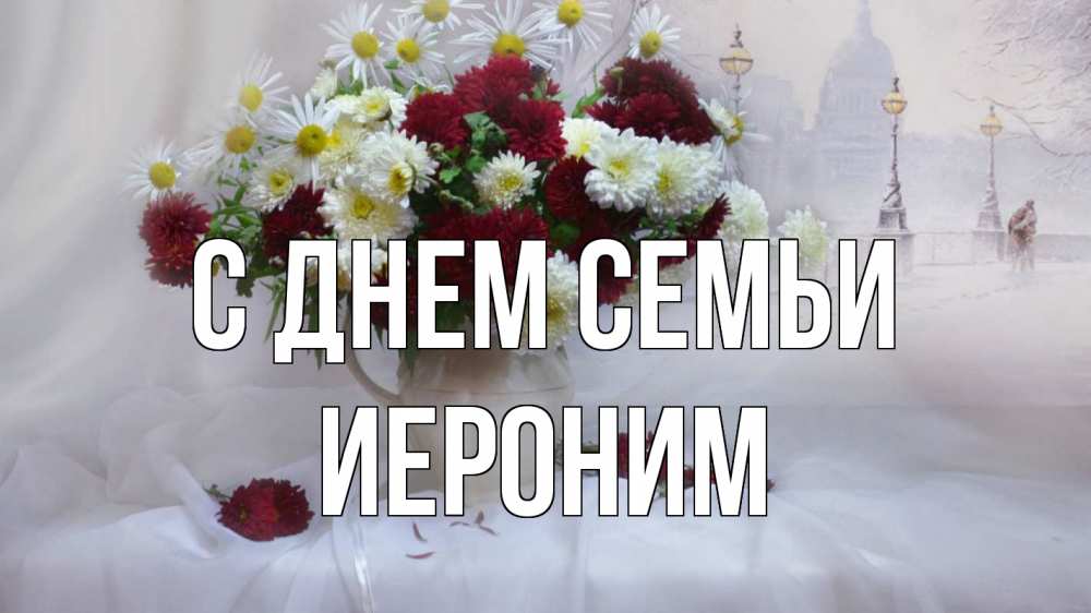 Открытка на каждый день с именем, Иероним С днем семьи с днем семьи Прикольная открытка с пожеланием онлайн скачать бесплатно 