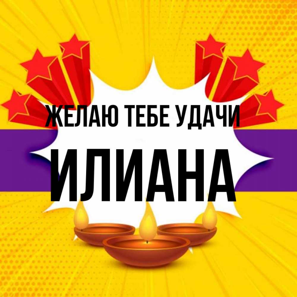 Открытка на каждый день с именем, Илиана Желаю тебе удачи векторное изображение Прикольная открытка с пожеланием онлайн скачать бесплатно 