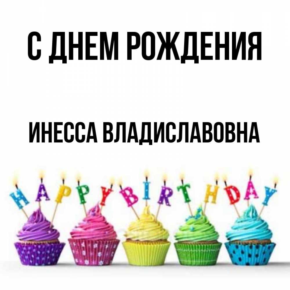 Открытка на каждый день с именем, Инесса-Владиславовна С днем рождения открытка ко дню рождения с разноцветными вкусняшками Прикольная открытка с пожеланием онлайн скачать бесплатно 