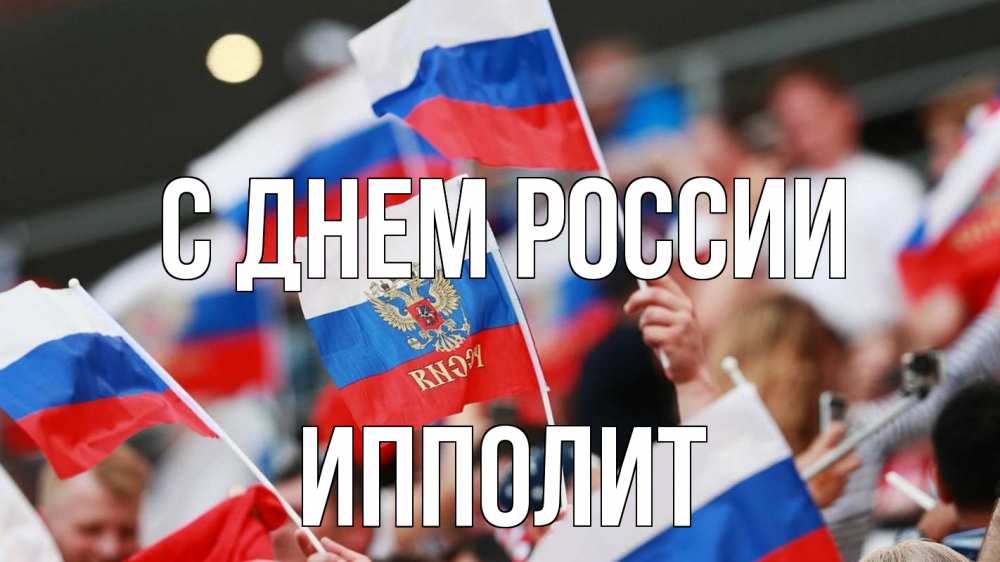 Открытка на каждый день с именем, Ипполит С днем россии С днем России  1 Прикольная открытка с пожеланием онлайн скачать бесплатно 