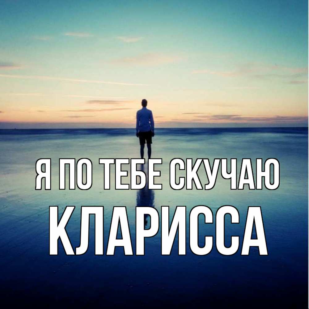 Открытка на каждый день с именем, Кларисса Я по тебе скучаю зима Прикольная открытка с пожеланием онлайн скачать бесплатно 