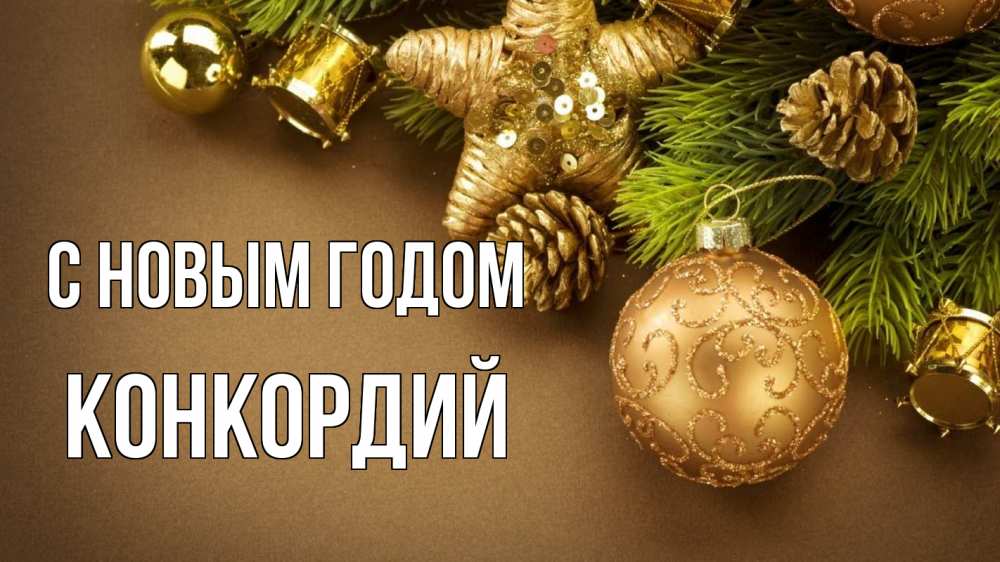 Открытка на каждый день с именем, Конкордий С новым годом новый год Прикольная открытка с пожеланием онлайн скачать бесплатно 