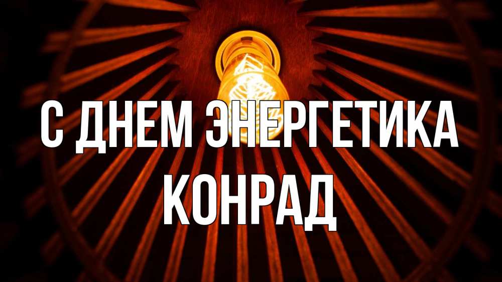 Открытка на каждый день с именем, Конрад С днем энергетика лампа Прикольная открытка с пожеланием онлайн скачать бесплатно 