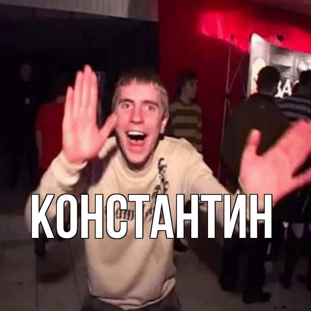 Открытка на каждый день с именем, Константин Главная Веселье Мем Прикольная открытка с пожеланием онлайн скачать бесплатно 