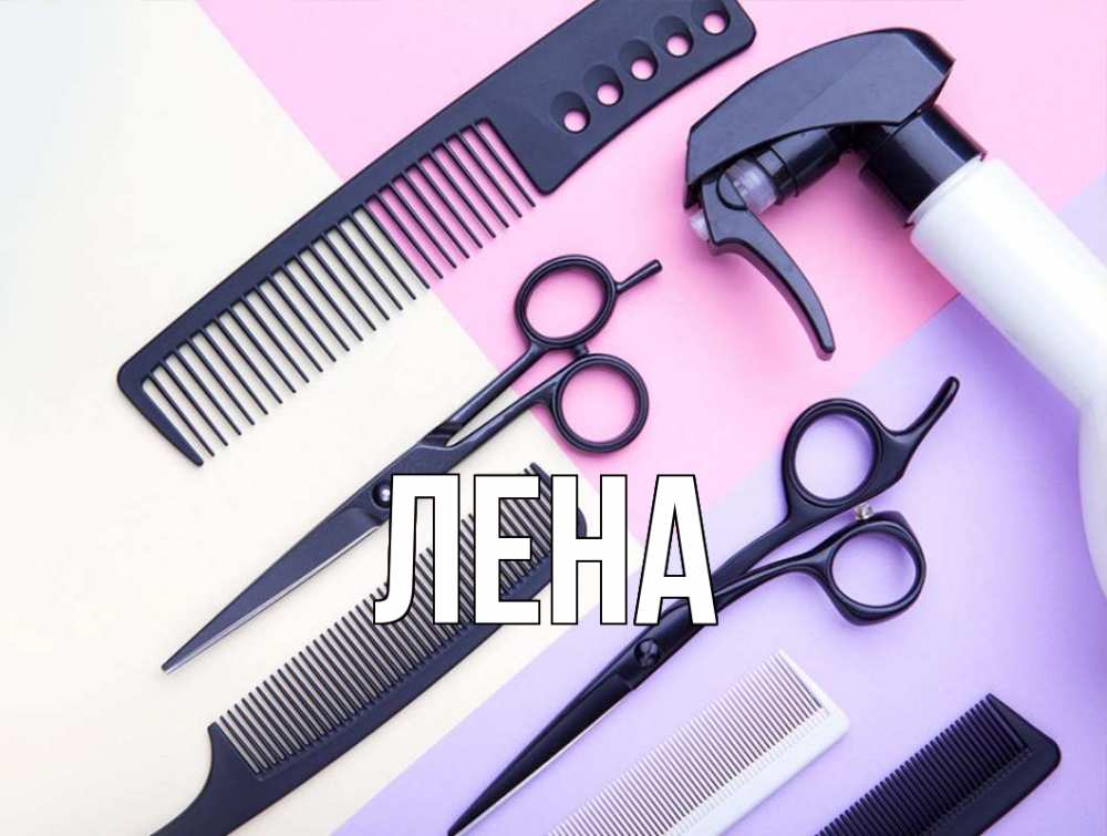 Открытка на каждый день с именем, Лена Главная с днем парикмахера расческа 1 Прикольная открытка с пожеланием онлайн скачать бесплатно 