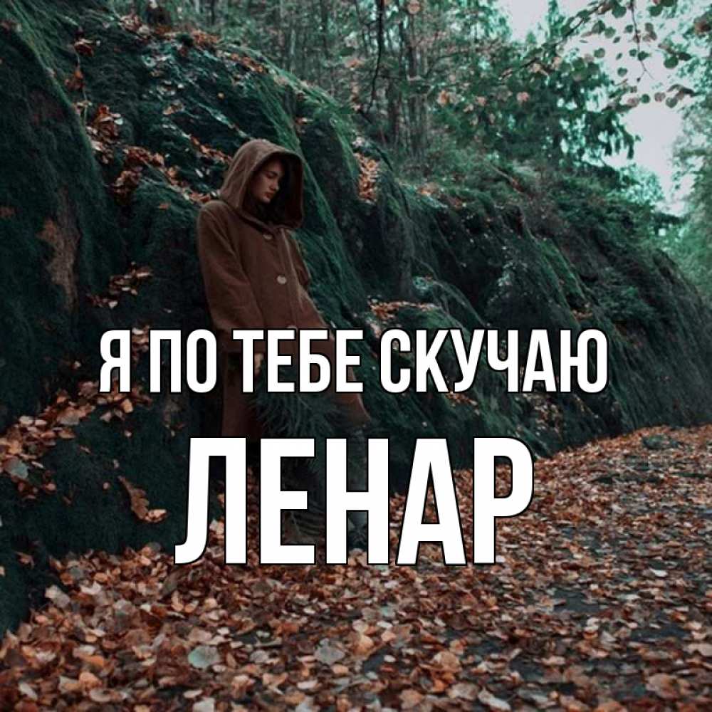 Открытка на каждый день с именем, Ленар Я по тебе скучаю скука 1 Прикольная открытка с пожеланием онлайн скачать бесплатно 