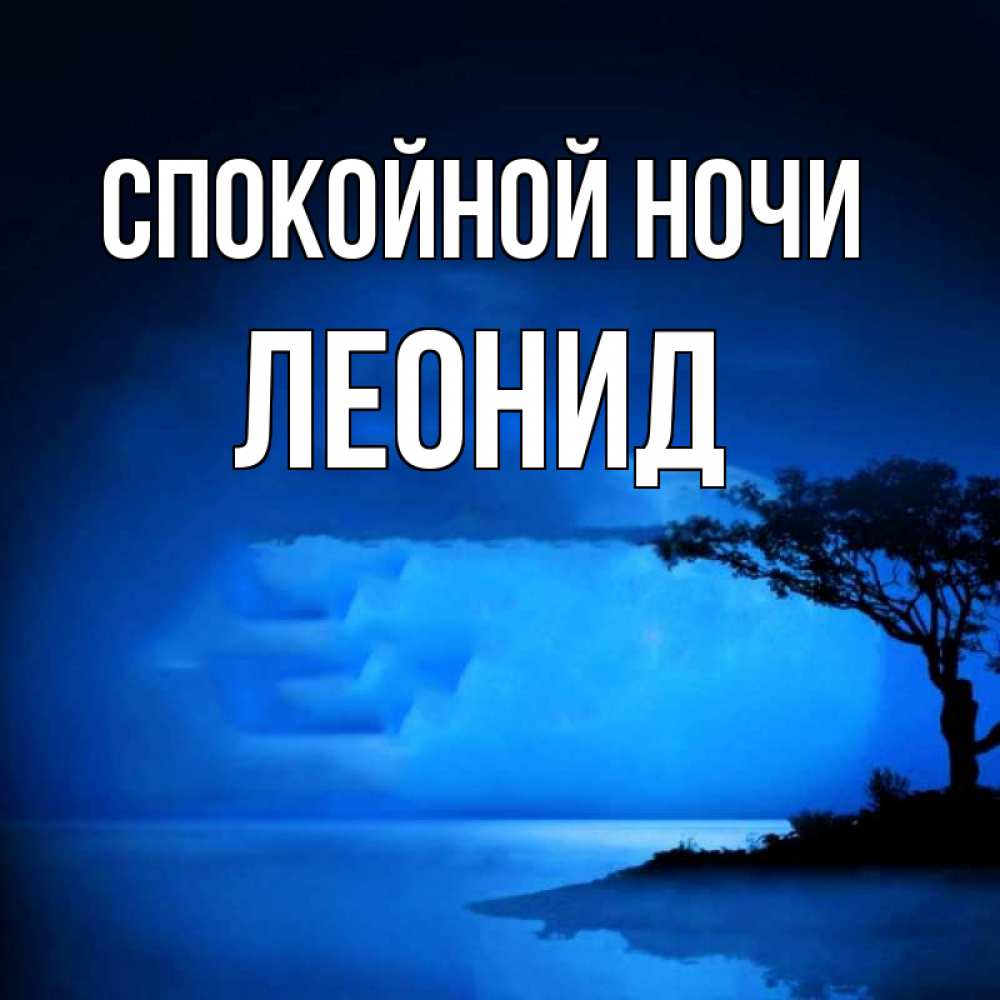 Открытка на каждый день с именем, Леонид Спокойной ночи ночное побережье Прикольная открытка с пожеланием онлайн скачать бесплатно 
