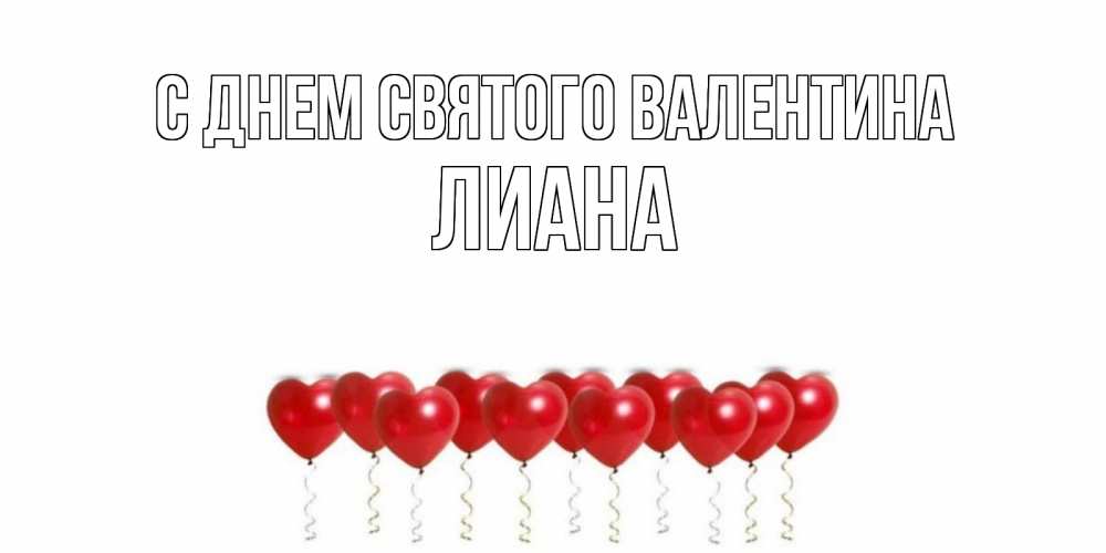 Открытка на каждый день с именем, Лиана С днем Святого Валентина шары в виде сердец Прикольная открытка с пожеланием онлайн скачать бесплатно 