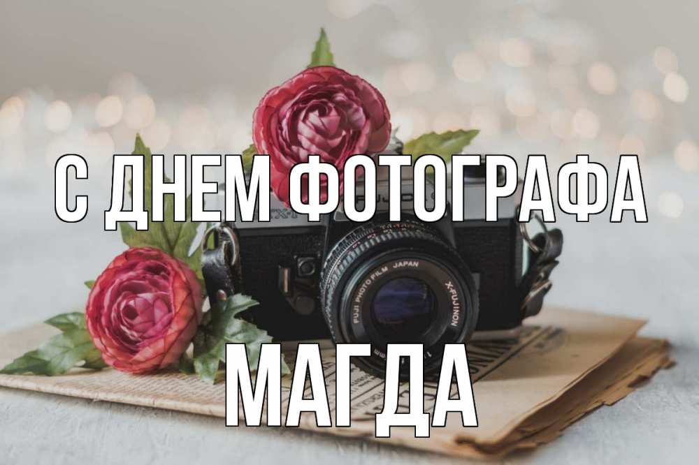 Открытка на каждый день с именем, Магда С днем фотографа с днем фотографа Прикольная открытка с пожеланием онлайн скачать бесплатно 