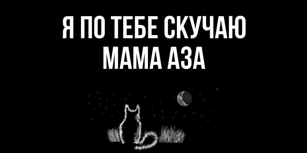 Открытка на каждый день с именем, Мама-Аза Я по тебе скучаю кот Прикольная открытка с пожеланием онлайн скачать бесплатно 