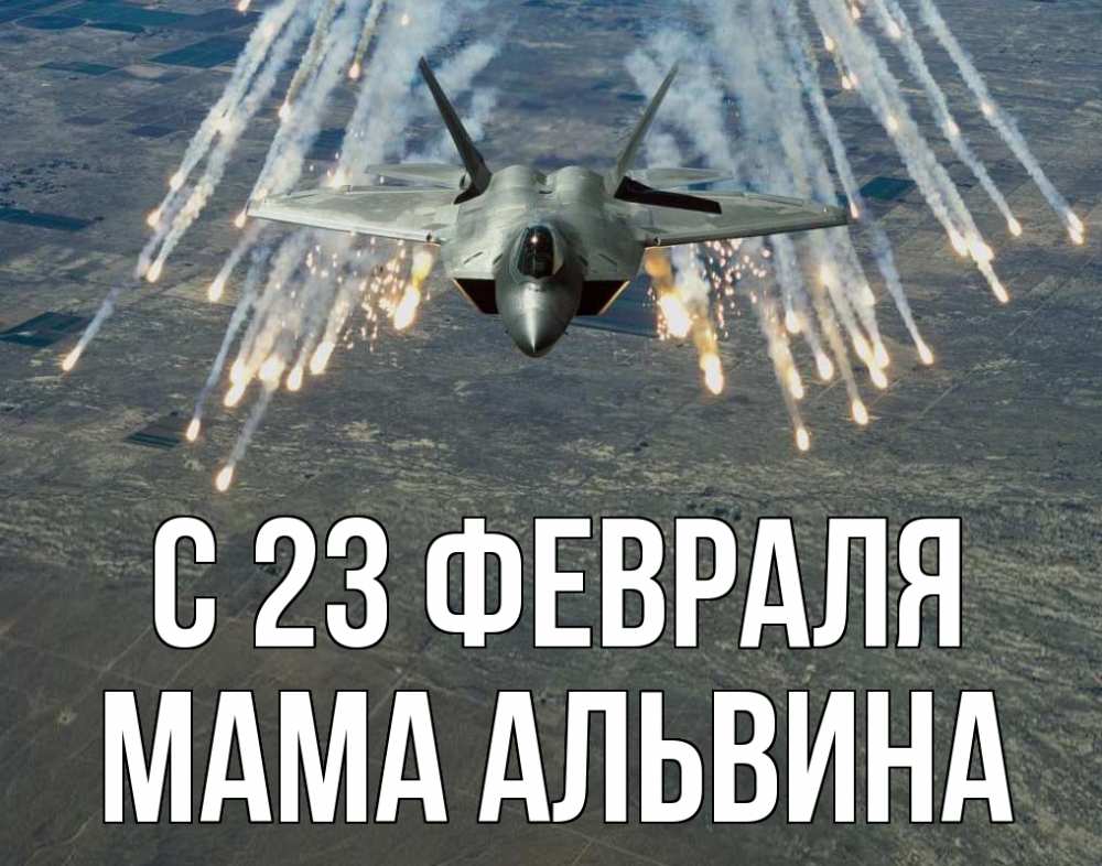 Открытка на каждый день с именем, Мама-Альвина С 23 февраля 23 февраля Прикольная открытка с пожеланием онлайн скачать бесплатно 