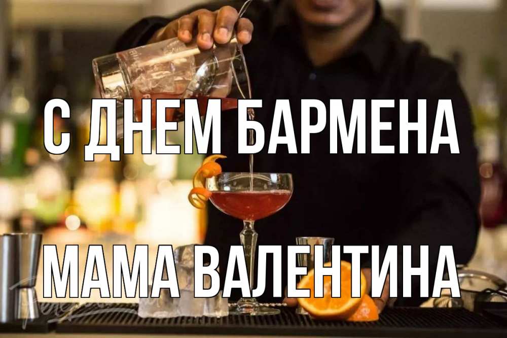 Открытка на каждый день с именем, Мама-Валентина С днем бармена с днем бармена Прикольная открытка с пожеланием онлайн скачать бесплатно 