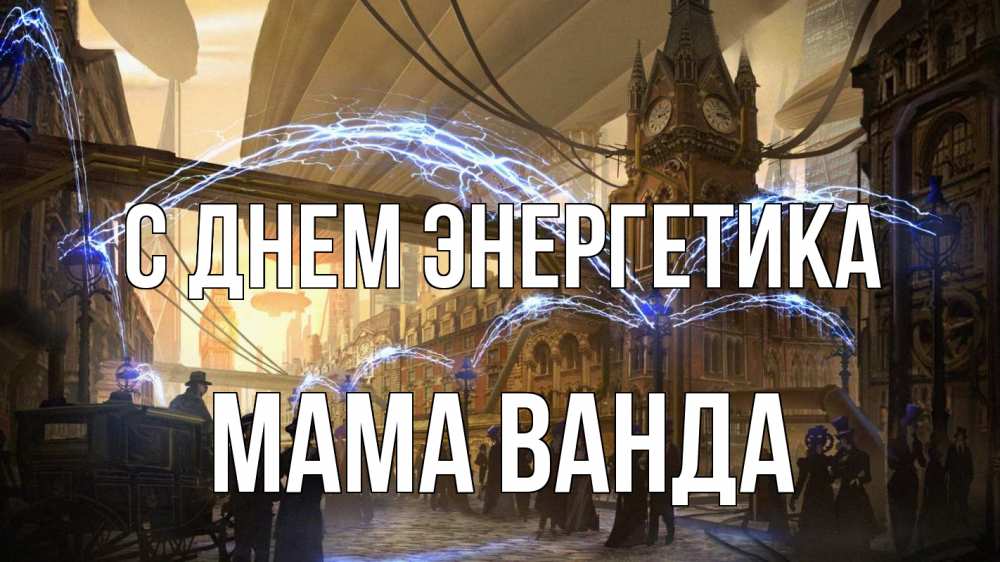Открытка на каждый день с именем, Мама-Ванда С днем энергетика лондон Прикольная открытка с пожеланием онлайн скачать бесплатно 
