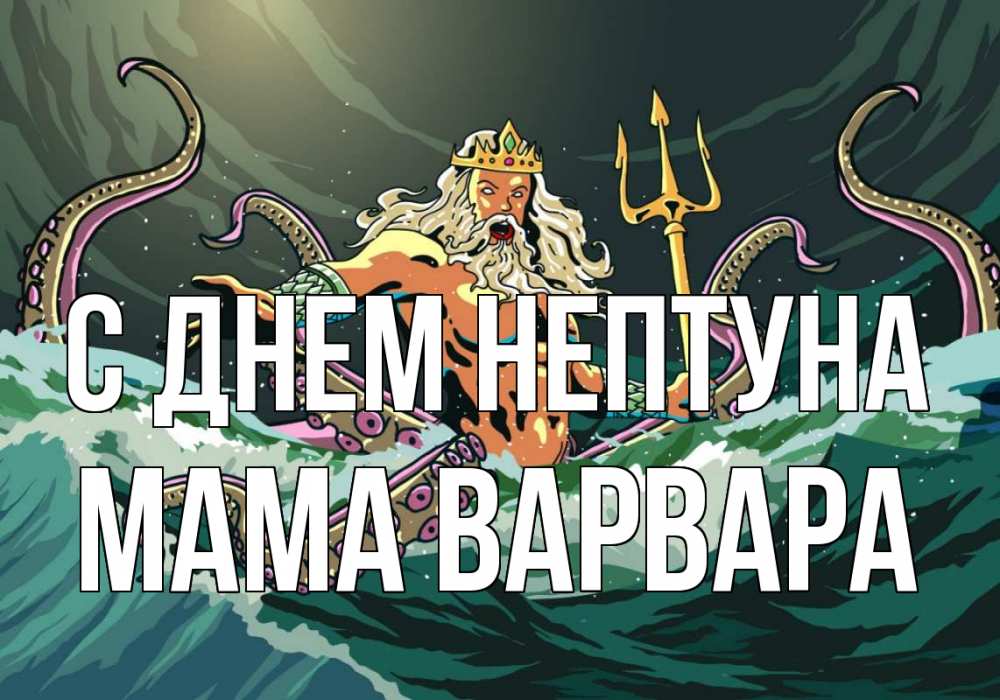 Открытка на каждый день с именем, Мама-Варвара С днем нептуна с днем Нептуна Прикольная открытка с пожеланием онлайн скачать бесплатно 