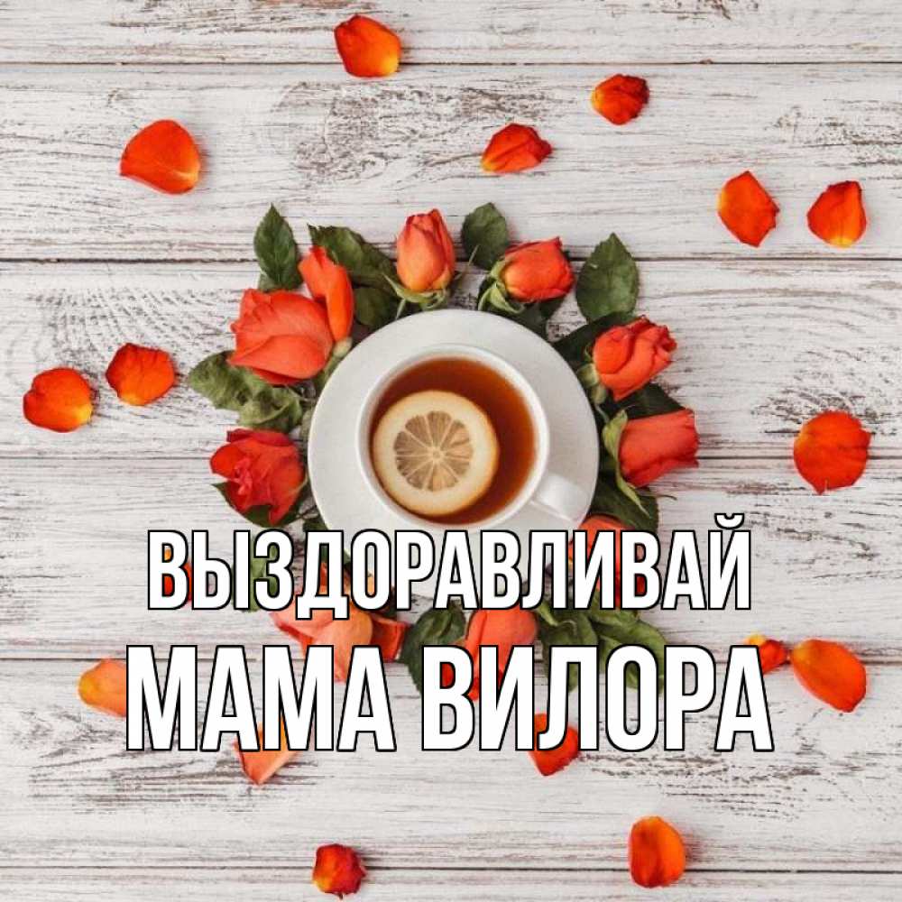 Открытка на каждый день с именем, Мама-Вилора Выздоравливай фон из досок Прикольная открытка с пожеланием онлайн скачать бесплатно 