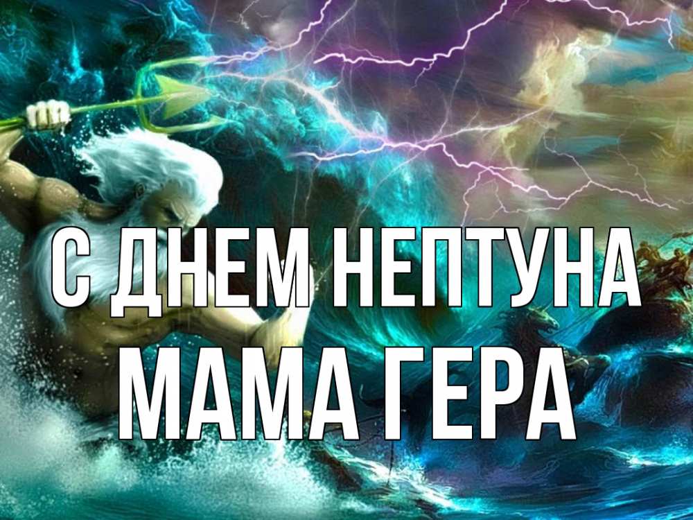Открытка на каждый день с именем, Мама-Гера С днем нептуна с днем Нептуна Прикольная открытка с пожеланием онлайн скачать бесплатно 