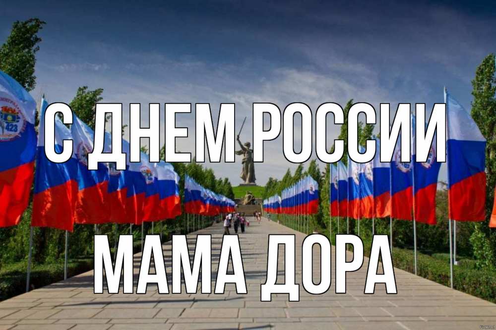 Открытка на каждый день с именем, Мама-Дора С днем россии С днем России Прикольная открытка с пожеланием онлайн скачать бесплатно 