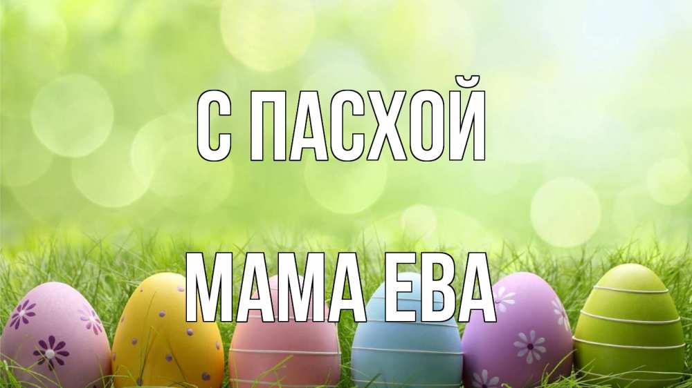 Открытка на каждый день с именем, Мама-Ева С пасхой с пасхой Прикольная открытка с пожеланием онлайн скачать бесплатно 