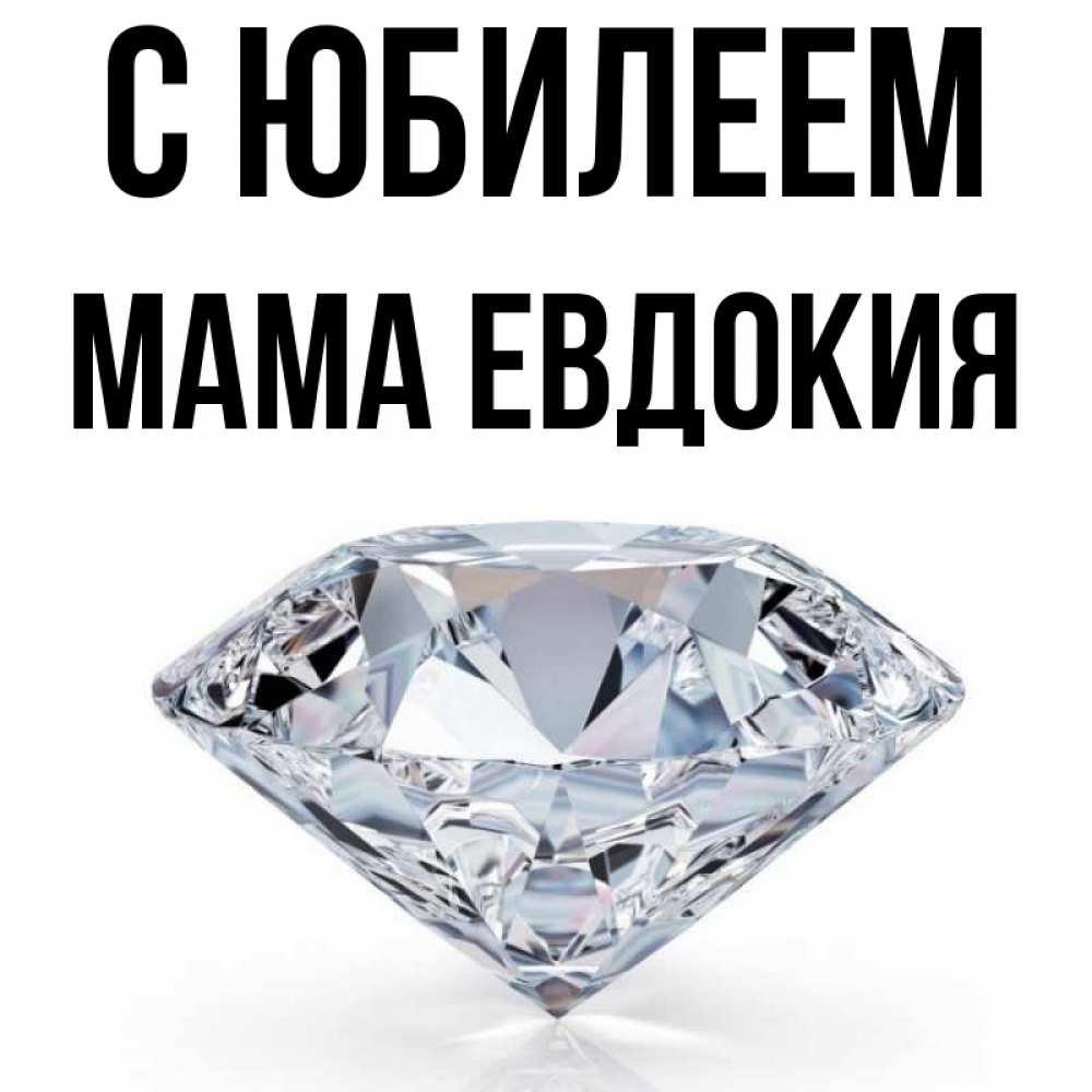 Открытка на каждый день с именем, Мама-Евдокия С юбилеем к пожеланием быть богатым Прикольная открытка с пожеланием онлайн скачать бесплатно 