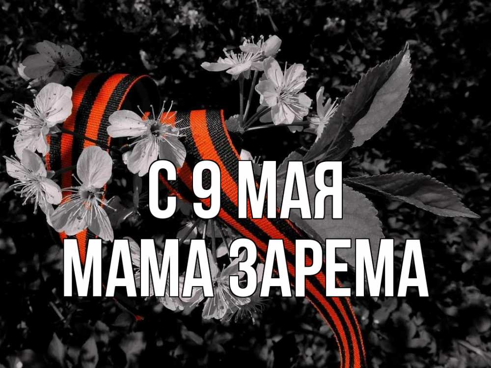 Открытка на каждый день с именем, Мама-Зарема С 9 мая 9 мая Прикольная открытка с пожеланием онлайн скачать бесплатно 