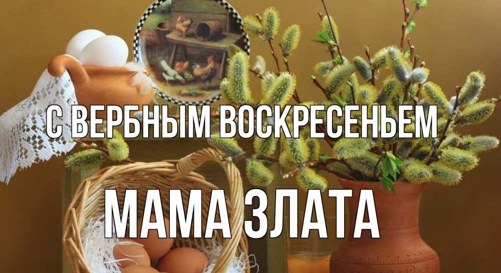 Открытка на каждый день с именем, Мама-Злата С вербным воскресеньем верба 2 Прикольная открытка с пожеланием онлайн скачать бесплатно 
