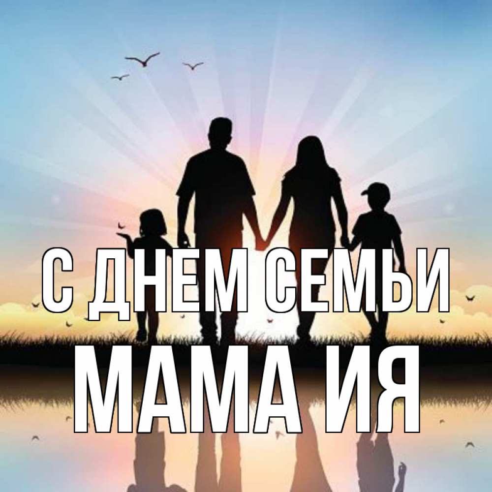Открытка на каждый день с именем, Мама-Ия С днем семьи сын, дочка, мама, папа, море , закат Прикольная открытка с пожеланием онлайн скачать бесплатно 
